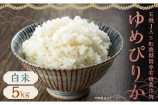 【令和6年産】有機JAS転換期間中有機農産物 らんこし産 ゆめぴりか 5kg（中村農場）お米 米 精米
