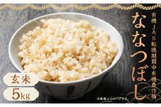 【令和6年産】有機JAS転換期間中有機農作物 らんこし産 玄米 ななつぼし 5kg（中村農場）お米 米 