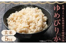 【令和6年産】有機JAS転換期間中有機農産物 らんこし産 玄米 ゆめぴりか 5kg（中村農場）お米 米