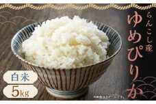 【令和6年産】らんこし産 ゆめぴりか 5kg（中村農場）お米 米 精米