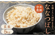 有機JAS 蘭越産 ななつぼし 5kg 玄米（転換期間中）（中井農園）米 お米 こめ ごはん ご飯 おいしい 美味しい