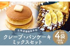 北海道 蘭越産 米粉 クレープミックス（210g×2）・パンケーキ ミックス（225g×2）セット グルテンフリー ホットケーキ ホットケーキミックス 食品 詰め合わせ