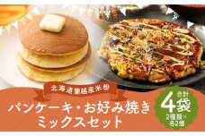 北海道 蘭越産 米粉 パンケーキ ミックス（225g×2）・お好み焼き ミックス（250g×2）セット グルテンフリー お総菜 おかず  ホットケーキ ホットケーキミックス 食品 詰め合わせ