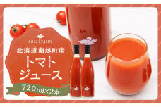 北海道 蘭越町産 トマトジュース（有機ミニトマト使用）720ml×2本 合計1440ml トマト ジュース ミニトマト トマト100% 食塩不使用