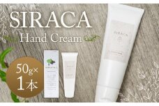 SIRACA Hand Cream 50g （ハンドクリーム）スキンケア ハンドケア ケア 保湿 保湿クリーム