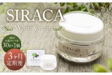 【1ヶ月毎3回定期】SIRACA White Cream（クリーム）1本（ 30g）×3回 定期便 計3本 合計約90g 化粧 化粧品 スキンケア シラカ ホワイトクリーム クリーム 白樺 シラカバ樹液 北海道 蘭越町