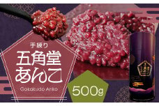 五角堂 あんこ500g 餡 和菓子 小豆 あずき あん お菓子 銘菓 お茶菓子 餡子