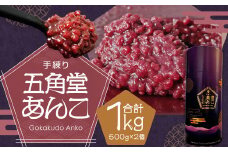 五角堂 あんこ合計1kg（500g×2個）餡 和菓子 小豆 あずき あん お菓子 銘菓 お茶菓子 餡子