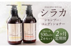 【1ヶ月毎 2回定期】シラカシャンプー、コンディショナーセット 1セット（合計2セット） シャンプー コンディショナー 洗髪 美容 セット 定期便 2回