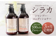 【1ヶ月毎 3回定期】シラカシャンプー、コンディショナーセット 1セット（合計3セット） シャンプー コンディショナー 洗髪 美容 セット 定期便 3回