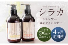 【1ヶ月毎 4回定期】シラカシャンプー、コンディショナーセット 1セット（合計4セット） シャンプー コンディショナー 洗髪 美容 セット 定期便 4回