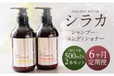 【1ヶ月毎 6回定期】シラカシャンプー、コンディショナーセット 1セット（合計6セット） シャンプー コンディショナー 洗髪 美容 セット 定期便 6回
