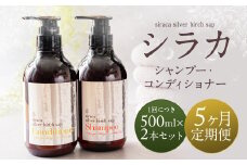 【1ヶ月毎 5回定期】シラカシャンプー、コンディショナーセット 1セット（合計5セット） シャンプー コンディショナー 洗髪 美容 セット 定期便 5回