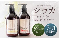 【1ヶ月毎 7回定期】シラカシャンプー、コンディショナーセット 1セット（合計7セット） シャンプー コンディショナー 洗髪 美容 セット 定期便 7回