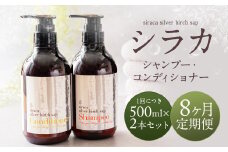 【1ヶ月毎 8回定期】シラカシャンプー、コンディショナーセット 1セット（合計8セット） シャンプー コンディショナー 洗髪 美容 セット 定期便 8回