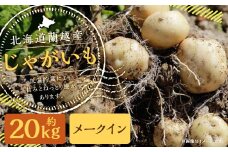 北海道 蘭越産 じゃがいも（メークイン） 約20kg【2025年11月下旬～2026年4月上旬発送予定】
