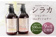 【1ヶ月毎9回定期】シラカシャンプー、コンディショナーセット 1セット（合計9セット） シャンプー コンディショナー 洗髪 美容 セット 定期便 9回