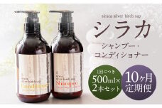 【1ヶ月毎10回定期】シラカシャンプー、コンディショナーセット 1セット（合計10セット） シャンプー コンディショナー 洗髪 美容 セット 定期便 10回