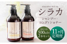 【1ヶ月毎11回定期】シラカシャンプー、コンディショナーセット 1セット（合計11セット） シャンプー コンディショナー 洗髪 美容 セット 定期便 11回