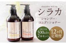 【1ヶ月毎12回定期】シラカシャンプー、コンディショナーセット 1セット（合計12セット） シャンプー コンディショナー 洗髪 美容 セット 定期便 12回