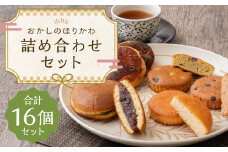 おかしのほりかわ 詰め合わせ セット（ ニセコ雪饅 ・ どらやき 各5個 、フィナンシェ 3種 2個 ）合計 16個 お菓子 和菓子 まんじゅう 饅頭 どらやき どら焼き あんこ 餡 洋菓子 焼き菓子
