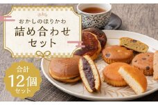 おかしのほりかわ 詰め合わせ セット（ ニセコ雪饅 ・ どらやき 各3個 、フィナンシェ 3種 2個 ）合計 12個 お菓子 和菓子 まんじゅう 饅頭 どらやき どら焼き あんこ 餡 洋菓子 焼き菓子
