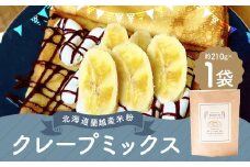 北海道蘭越産 米粉クレープ （1個入り） グルテンフリー 約210g ミックス粉 ミックス クレープ 米粉 スイーツ デザート お菓子 菓子 洋菓子 ゆめぴりか 北海道 蘭越町 常温