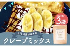 北海道蘭越産 米粉クレープ （3個入り） グルテンフリー 約210g×3個 （計約630g） ミックス粉 ミックス クレープ 米粉 スイーツ デザート お菓子 菓子 洋菓子 ゆめぴりか 北海道 蘭越町 常温