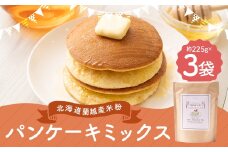 北海道蘭越産 米粉パンケーキ （3個入り） グルテンフリー 約225g×3個 （計約675g） ミックス粉 ミックス パンケーキ 米粉 スイーツ デザート お菓子 菓子 洋菓子 ゆめぴりか 北海道 蘭越町 常温