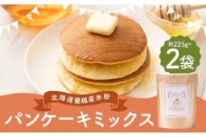 北海道蘭越産 米粉パンケーキ （2個入り） グルテンフリー 約225g×2個 （計約450g） ミックス粉 ミックス パンケーキ 米粉 スイーツ デザート お菓子 菓子 洋菓子 ゆめぴりか 北海道 蘭越町 常温