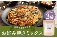 北海道蘭越産 米粉お好み焼きミックス （3個入り） グルテンフリー 約250g×3個 （計約750g） ミックス粉 ミックス お好み焼き 米粉 ゆめぴりか 北海道 蘭越町 常温