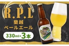 R.P.L （蘭越 ペールエール）330ml × 3本（合計 990ml） クラフトビール ビール シラカバ樹液 お米 ゆめぴりか