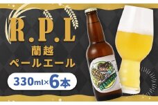 R.P.L （蘭越 ペールエール）330ml × 6本（合計 1.98L） クラフトビール ビール シラカバ樹液 お米 ゆめぴりか
