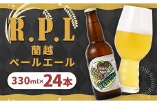 R.P.L （蘭越 ペールエール）330ml × 24本（合計 7.92L） クラフトビール ビール シラカバ樹液 お米 ゆめぴりか