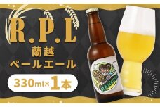 R.P.L （蘭越 ペールエール）330ml クラフトビール ビール シラカバ樹液 お米 ゆめぴりか