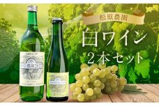 白ワイン『ミュラートゥルガウ』『ナイヤガラスパークリング』ハーフボトル（松原農園）