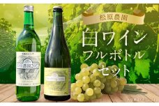 白ワイン ミュラートゥルガウ・ナイヤガラスパークリング フルボトルセット