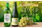 白ワイン ミュラートゥルガウ・ナイヤガラスパークリング フルボトルセット
