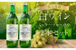 白ワイン ミュラー・トゥルガウ 2本セット 720ml×2本 合計1.44L