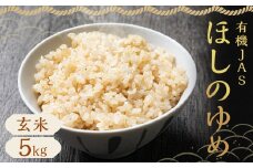 【令和7年産】 有機JAS ほしのゆめ 5kg（斉藤農園）【2025年10月上旬-2026年7月下旬発送予定】 米 お米 玄米 蘭越産 蘭越町