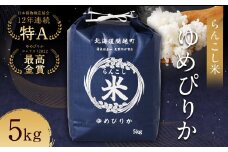〈令和6年産〉らんこし米（ゆめぴりか）5kg【2025年9月下旬発送予定】お米 米 ゆめぴりか 精米