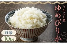 【令和7年産】らんこし産 ゆめぴりか 10kg （中村農場）お米 米 精米 【2025年10月上旬～2026年7月下旬発送予定】