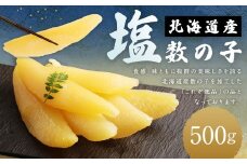 北海道産 塩数の子 500g （1箱） 国産 ごはんのお供 惣菜 おかず 
