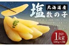 北海道産 塩数の子 1kg（500g×2箱） 国産 ごはんのお供 惣菜 おかず