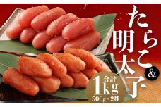 たらこ 500g ＆ 明太子 500g セット （合計1kg） タラコ 切れ子 めんたいこ メンタイコ 辛子明太子 海産物 海鮮 おかず 惣菜