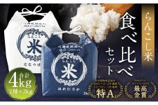 〈令和7年産新米〉  らんこし米 食べ比べ （ななつぼし・ゆめぴりか） 各2kg【2025年10月下旬～2026年9月下旬発送予定】お米 米 精米 ななつぼし ゆめぴりか らんこし米