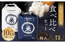 〈令和7年産新米〉らんこし米 食べ比べ （ななつぼし・ゆめぴりか） 各5kg【2025年10月下旬～2026年9月下旬発送予定】お米 米 精米 ななつぼし ゆめぴりか らんこし米