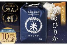 【2ヶ月定期便】らんこし米（ゆめぴりか）5kg×2回