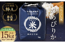 【3ヶ月定期便】らんこし米 (ゆめぴりか) 5kg