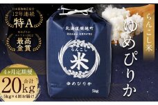 【4ヶ月定期便】らんこし米 (ゆめぴりか) 5kg